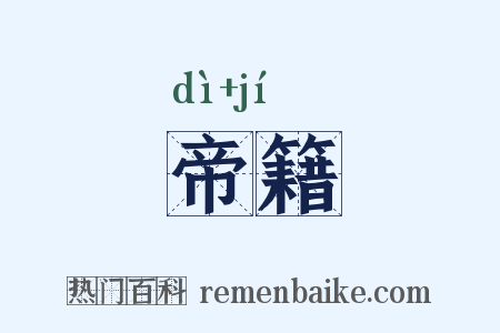 帝籍是什么意思的图片